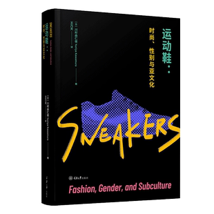 运动鞋 时尚性别与亚文化 川村由仁夜 重庆大学出版社 万花筒时尚文化系列 服饰文化学术 运动鞋发展文化风潮 重庆大学出版社