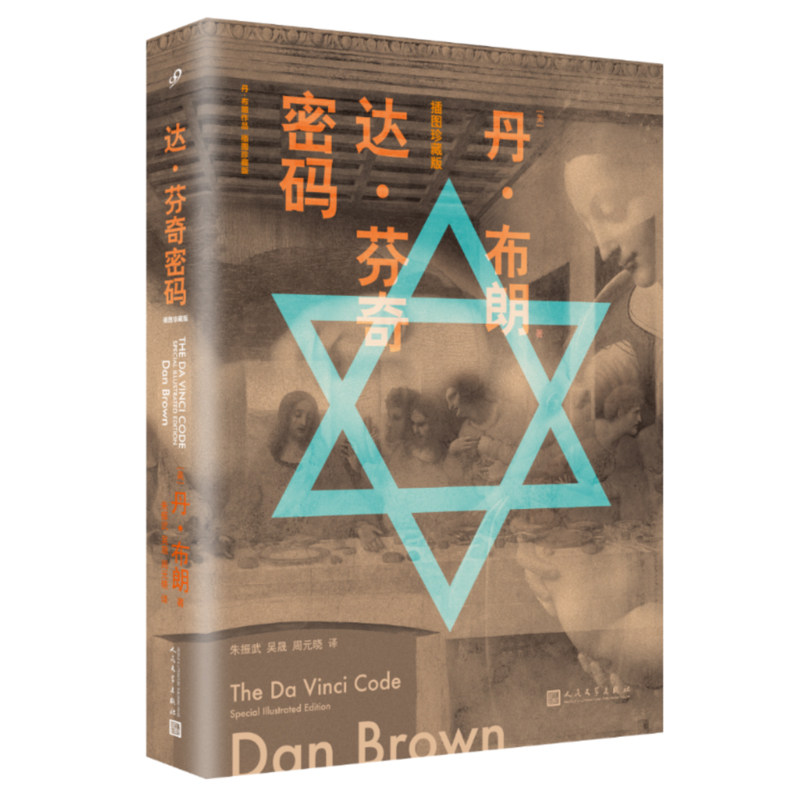 达·芬奇密码丹·布朗作品插图珍藏版惊悚推理小说 上海九久