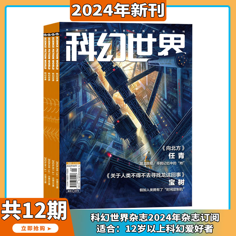 2024年1-4月现货【刘慈欣最新末日世界/译文版/全年订阅】科幻世界 杂志2023/2024年1-12期打包科学幻想小说书籍青少年科普期刊