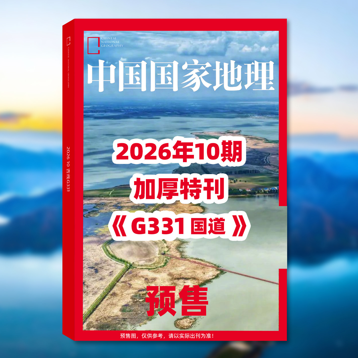 2025年1-12月【12期文韬、齐思钧、罗予彤、何运晨、曹恩齐、李晋晔内页】中国国家地理杂志2026年2月起订阅 自然旅游地理旅游期刊
