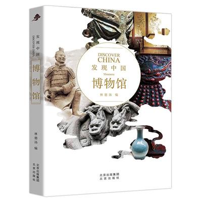 发现中国系列博物馆北京出版社
