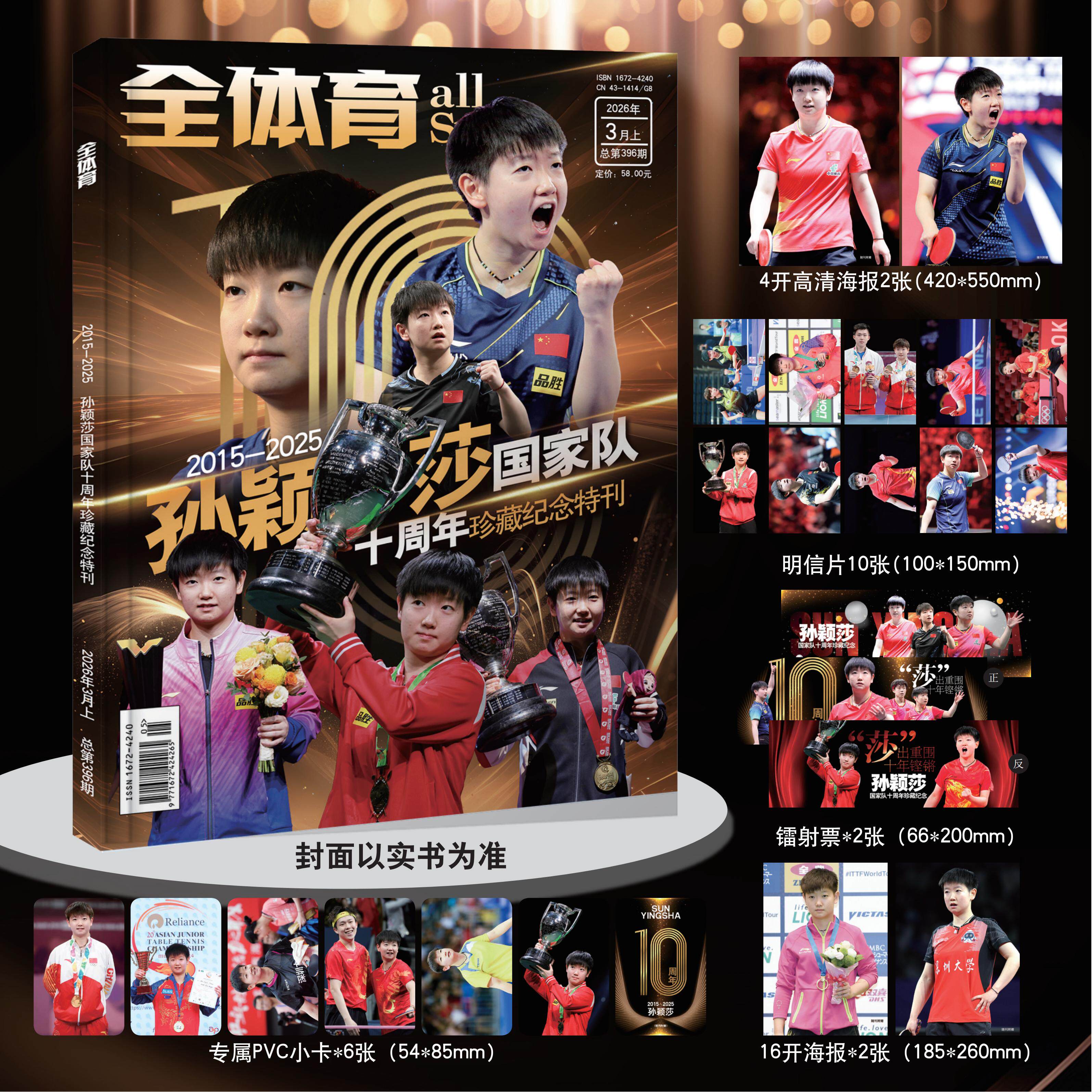 现货【 孙颖莎王楚钦混双8周年传奇纪念 挂历海报1张 高清海报2张 镭射票2张 PVC小卡6张】全体育杂志2026年2月上八载乒锋混双逐梦