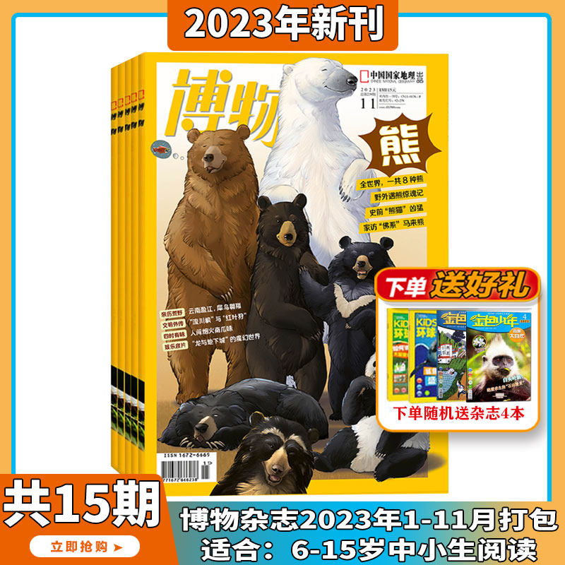 现货2023年1-11月【送礼品全年/半年订阅】博物 杂志2024年1-12期打包 中国国家地理青少年版中小学生自然科普百科全书 适合7-15岁属于什么档次？