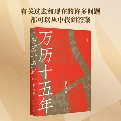万历十五年 黄仁宇 2026修订版 中华书局权威底本 大明帝国 中国古代历史 果麦出品
