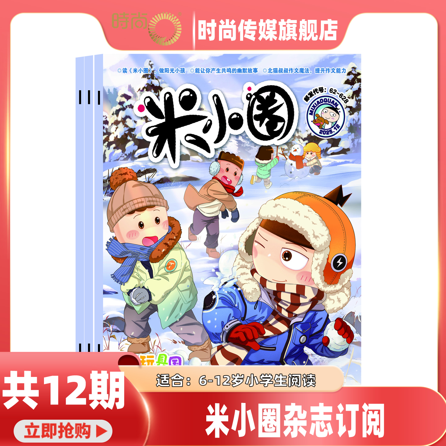 米小圈上学记 杂志2026年1月起订阅1共12期6-12岁畅校园故事幽默漫画智力游戏一二三四五年级小学生脑经急转弯