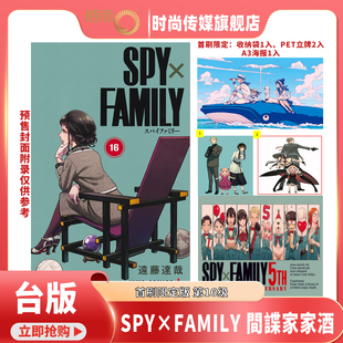 台版 间谍家家酒 普通版 SPY×FAMILY 漫画书 传媒旗舰店 15集 时尚 第16 首刷限定版 东立出版 远藤达哉