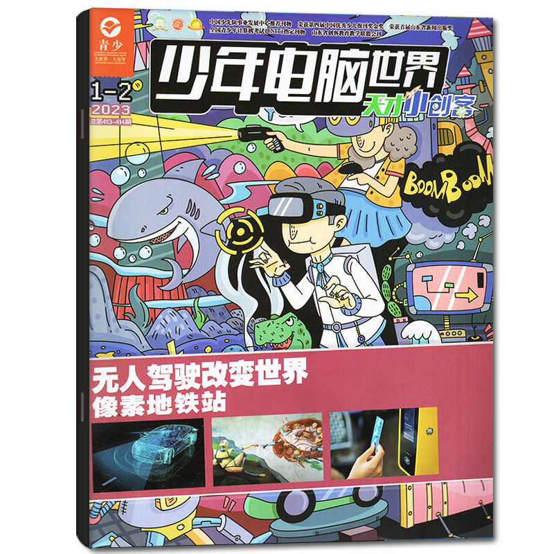 【单本】满48包邮 青少少年电脑世界天才小创客普通版2023年1-2月合刊
