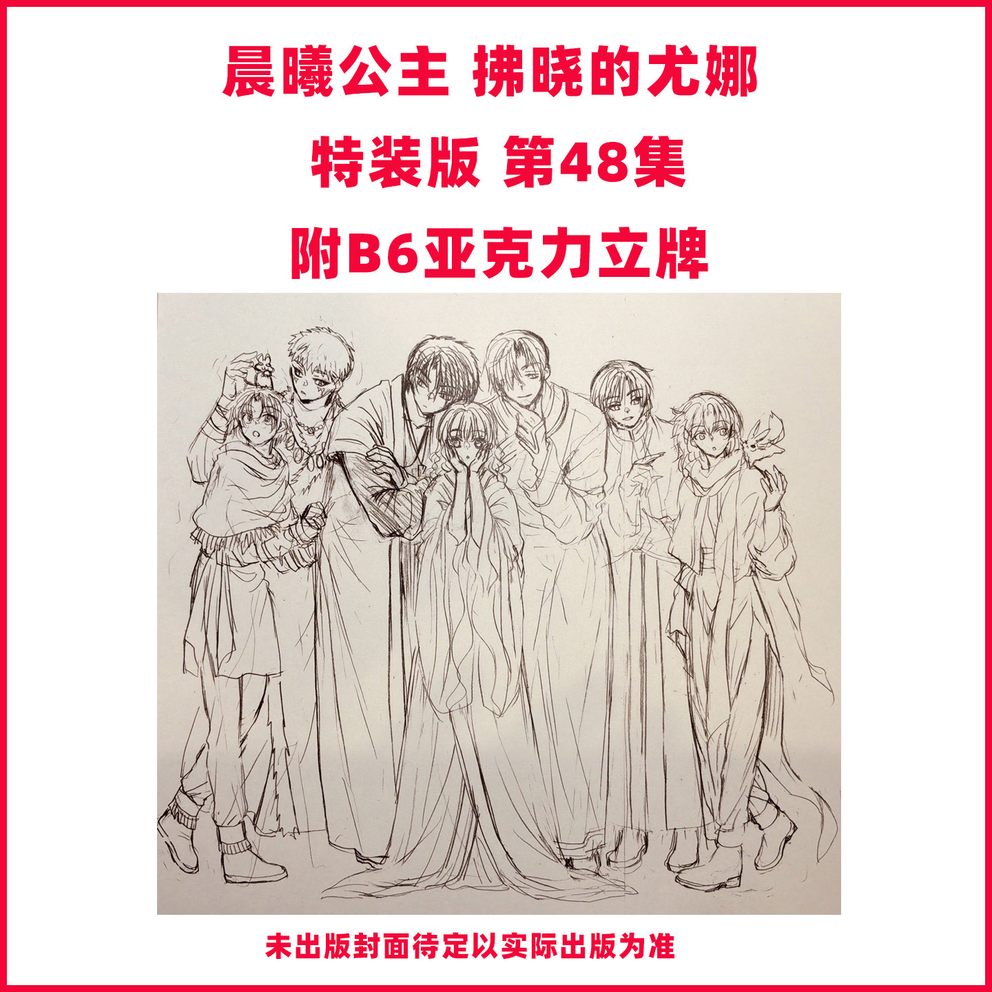 预售 漫画 晨曦公主 特装版 第48集 附带B6亚克力立牌 拂晓的尤娜 草凪瑞穗 白泉社 日文原版漫画书 暁のヨナ 草凪みずほ图片