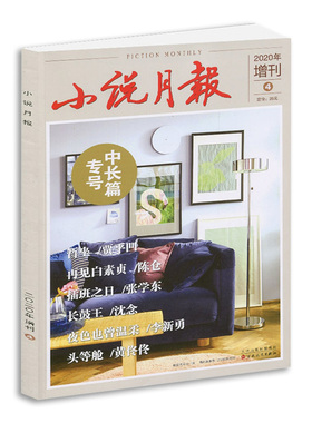 包邮【贾平凹暂坐全本】小说月报2020年中长篇专号4期 长篇小说《暂坐》/中篇小说《再见白素贞》/ 中篇小说《头等舱》 期刊杂志