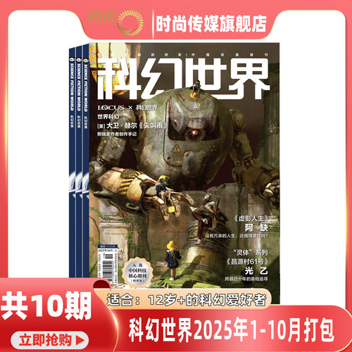 现货 2025年1-12月【12月 汪彦中《英雄专属剧场》】科幻世界 杂志2025/2024年1-12期打包科学幻想小说书籍青少年科普期刊