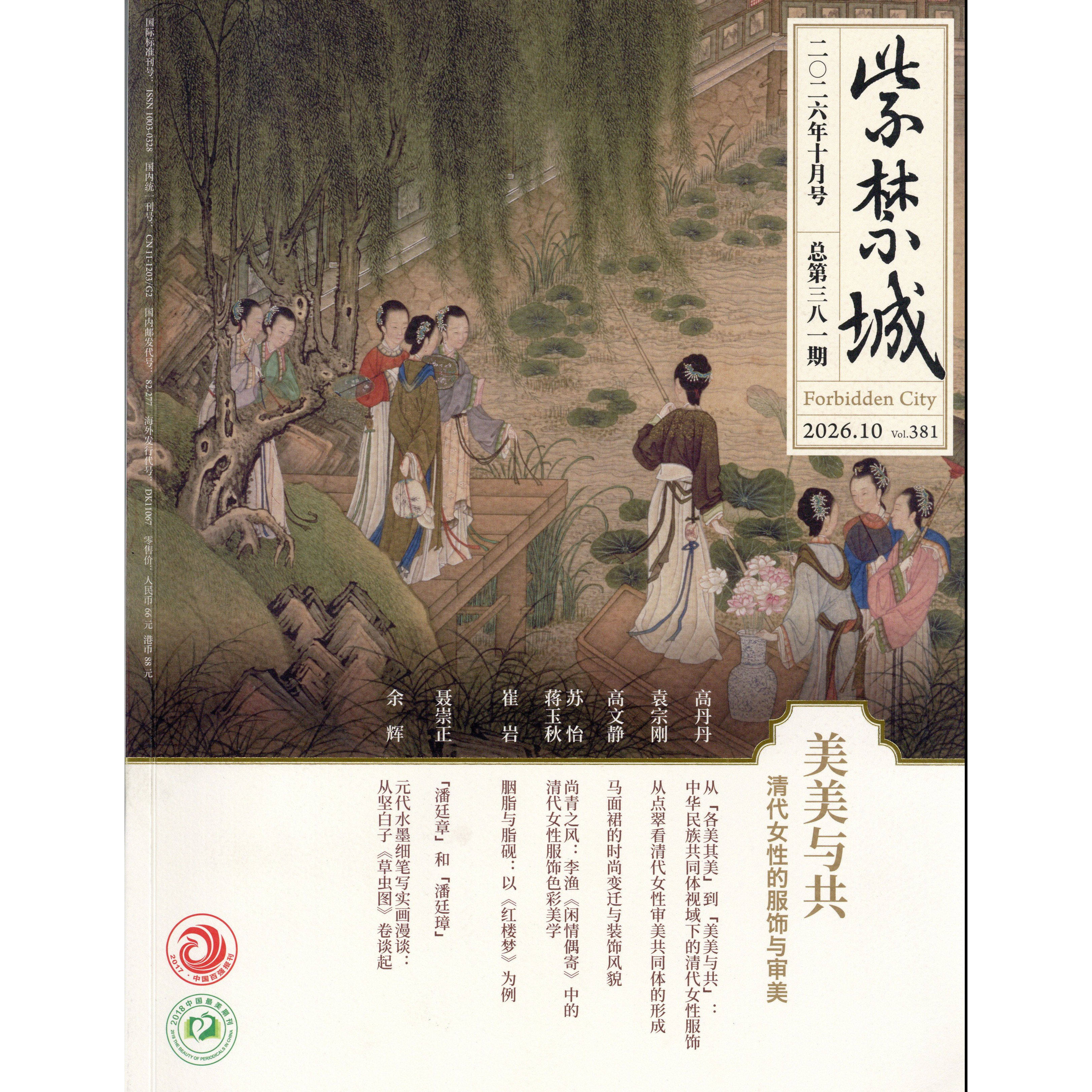 现货【2026年10期 美美与共 清代女性服饰与审美】紫禁城2026年1-12期 重见殊胜故宫唐卡修复艺术收藏 故宫博物院出版 期刊杂志