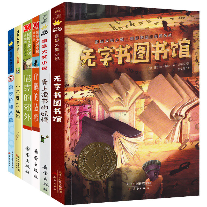 国际大奖小说套装6册小巫婆求仙记、雷梦拉和爸爸、塔克的郊外、无字书图书馆、爱上读书的妖怪、企鹅的故事新蕾出版社图书