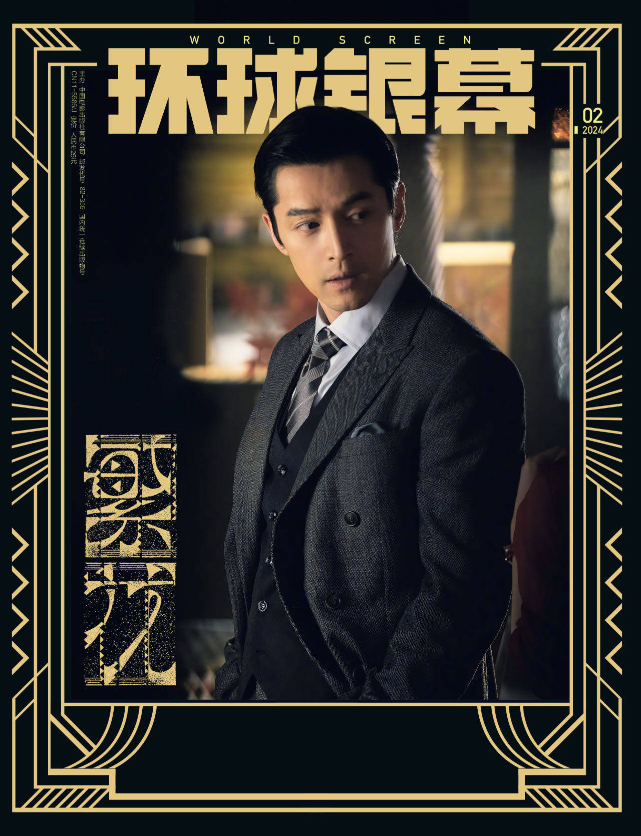 环球银幕杂志2024年2期 封面 胡歌 繁花导演王家卫 主演马伊琍,唐嫣