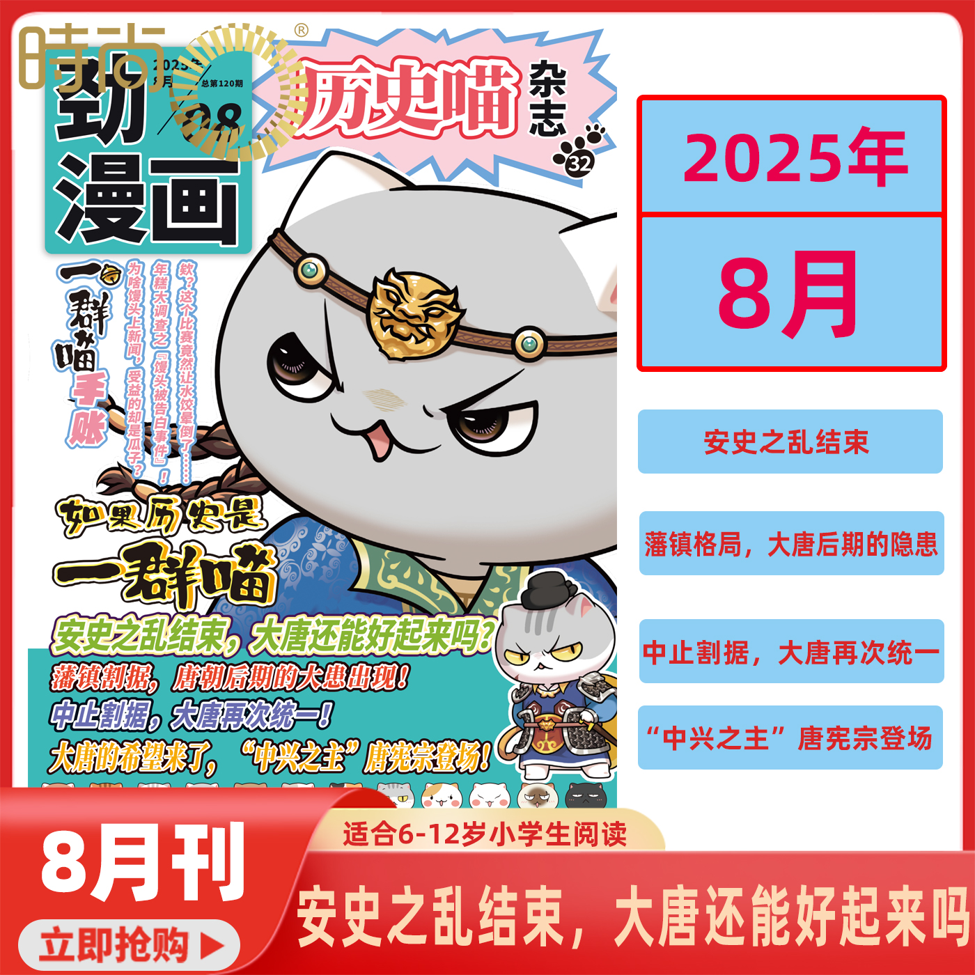 【上半年全】历史喵 杂志2025年1-5/6/7/8月/漫画中华历史 6-12岁劲漫画少儿兴趣阅读漫画中国史肥志 如果历史是群喵 期刊杂志