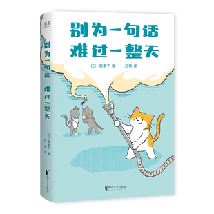 别为一句话难过一整天 堀素子 针对语言伤害的心理调节指南 看透坏话本质 建立情绪边界 找回内在稳定 心理学 心理自助 果麦出品