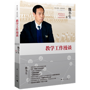 2册套 班主任工作漫谈+教学工作漫谈 魏书生的书 教育初中高中小学教师班主任工作指南案例书籍给青年教师的建议 漓江出版社图书