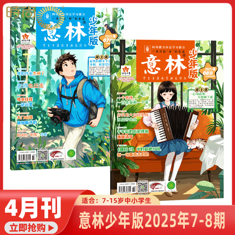 2025年1-10期【15周年纪念版/合订本】意林少年版 杂志2024年1-24期打包/订阅 中小学生励志 作文素材积累校园阅读期刊 7-15岁