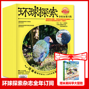 14岁少儿科普儿童百科全书 环球探索青少年版 2026年2月起订阅共12期 中小学生课外阅读童趣美国探索频道 杂志