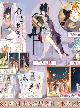 【赠立卡+贴纸+信笺】伞少女梦谈2 漫画特典版 魏莹左小翎漫画古风插画集动漫画集临摹书籍古风漫画书美术插画集 LCWH