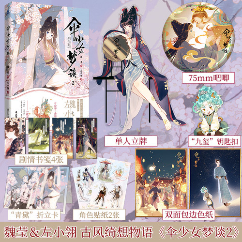 【赠立卡+贴纸+信笺】伞少女梦谈2 漫画特典版 魏莹左小翎漫画古风插画集动漫画集临摹书籍古风漫画书美术插画集 LCWH