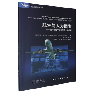 航空与人为因素 设计过程中如何考虑人为因素 航空工业出版社