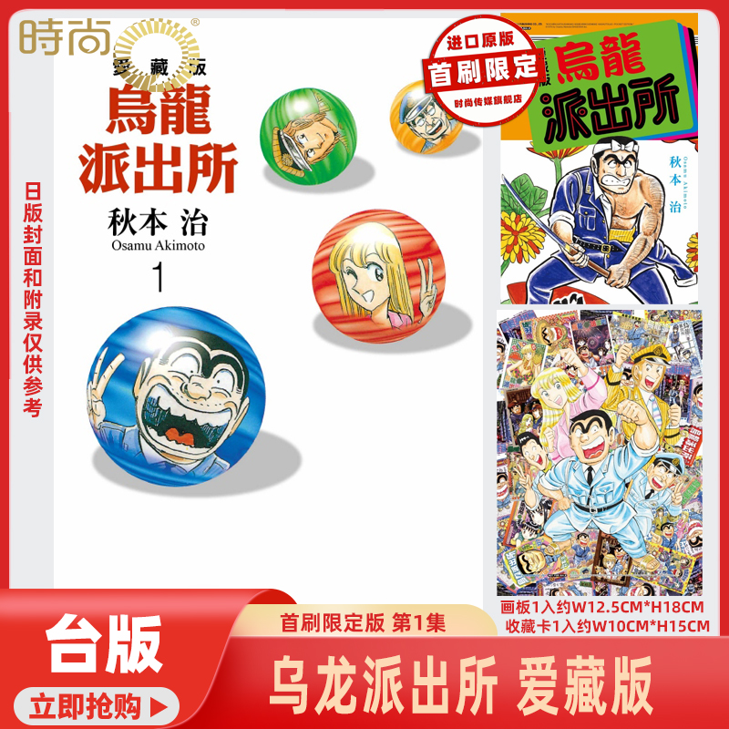 预售 漫画 乌龙派出所 爱藏版 首刷限定版/普通版 第1集 秋本 治 台版漫画书 东立出版【时尚传媒旗舰店】