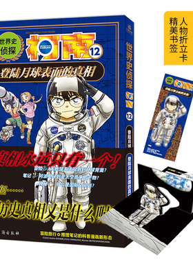 世界史侦探柯南12 登陆月球表面的真相 小学生冒险推理科普漫画侦探推理小说名侦探柯南漫画书柯南书 LCWH
