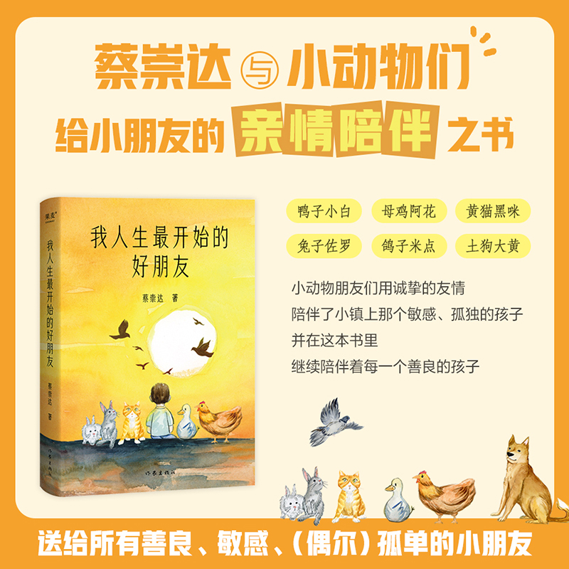 我人生最开始的好朋友 蔡崇达 2025中国文学盛典蔡崇达儿童文学作品 草民 命运 皮囊作者 作家出版社 正版书籍