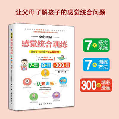 全彩图解感觉统合训练 认知训练 认知能力发现潜在天赋幼小衔接家庭教育 父母育儿早教亲子沟通正面管教方法航空工业出版社