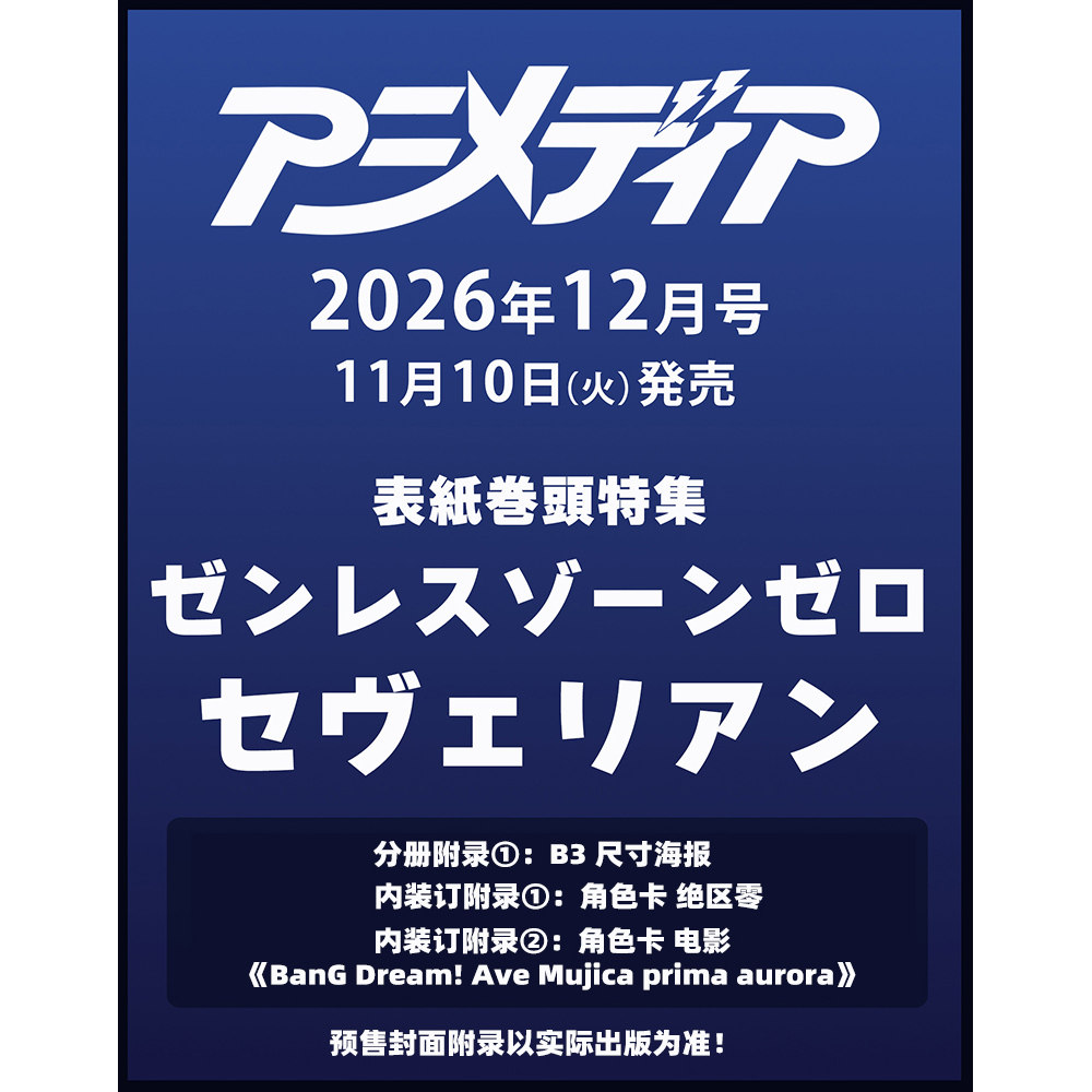 预售 ANIMEDIA アニメディア 2026年12月号 封面 绝区零 塞维利安 封底 电影《BanG Dream! Ave Mujica prima aurora》含附录