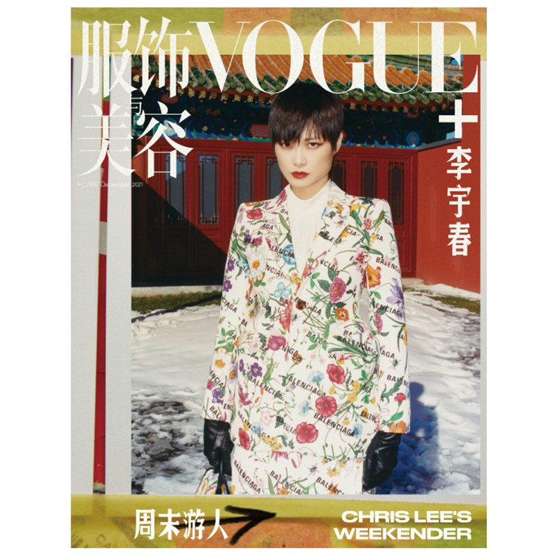 vogue 杂志服饰与美容杂志2021年12月刊 李宇春封面 期刊杂志