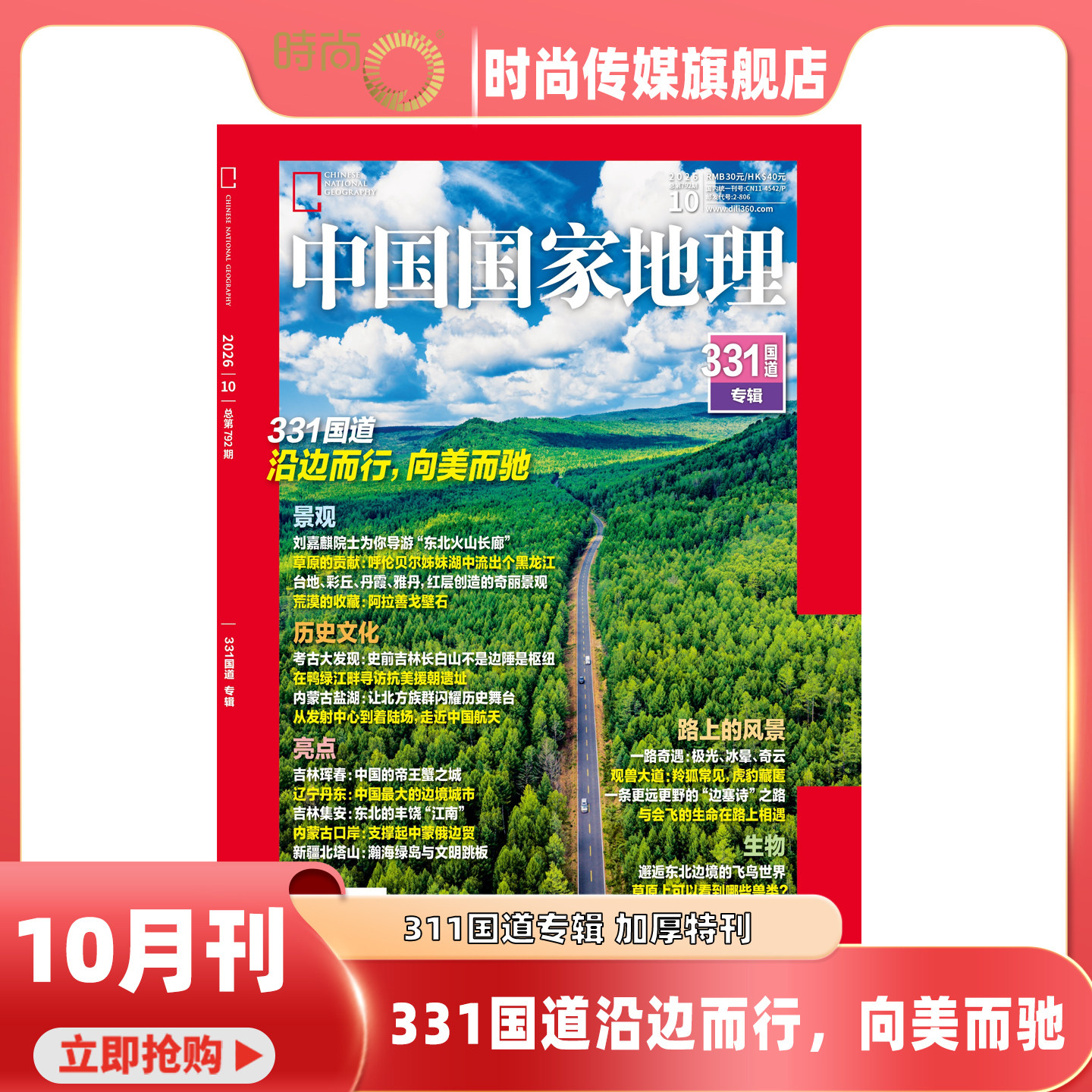 现货 2026年1-9期【10月加厚特刊 G331国道】中国国家地理杂志2027年1月起订阅/2025年1-12月 自然旅游地理旅游期刊