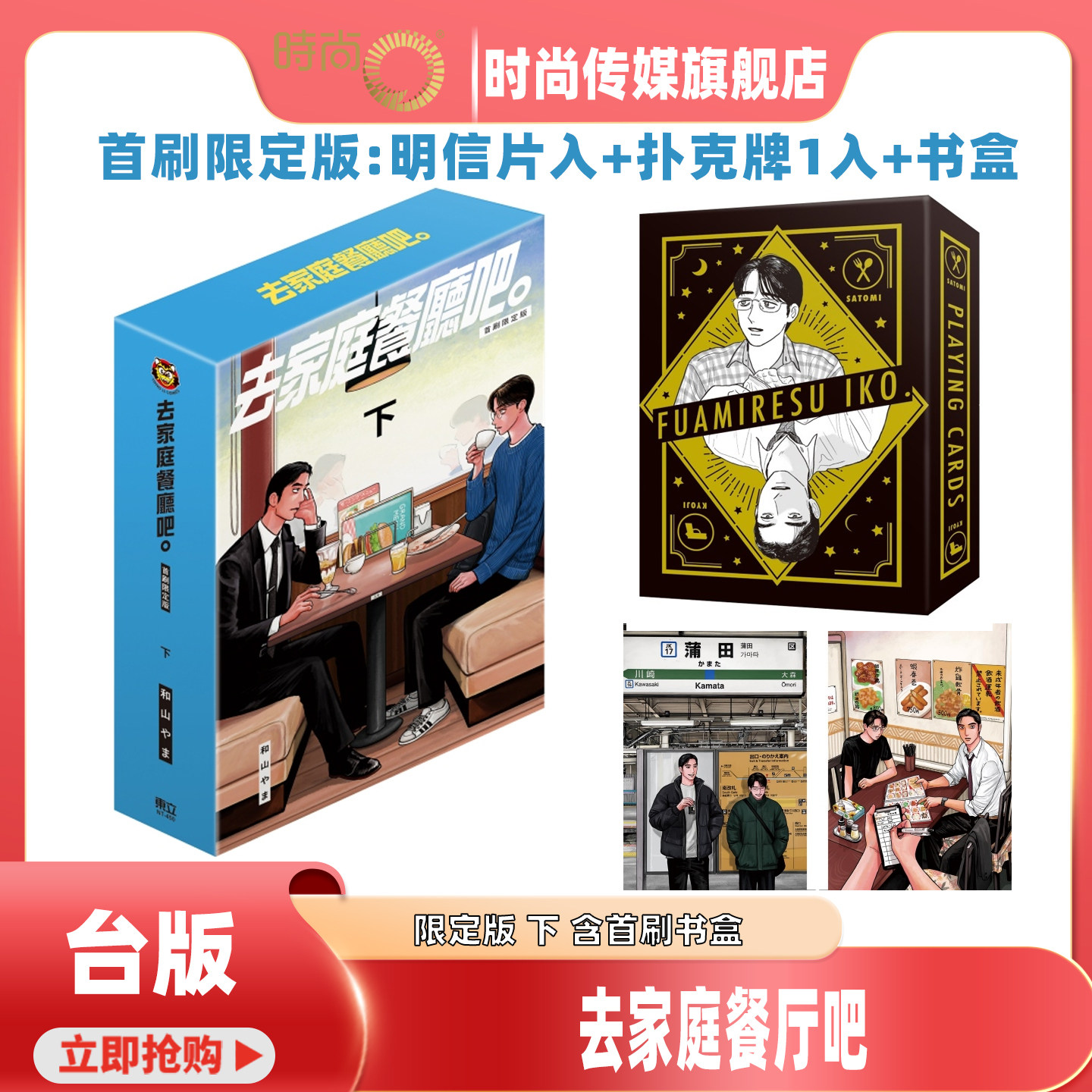 现货 漫画 去家庭餐厅吧 下 限定版 和山やま 去恰饭吧 台版漫画书 东立出版 附录扑克牌含盒子 明信片2入 书盒【时尚传媒旗舰店】