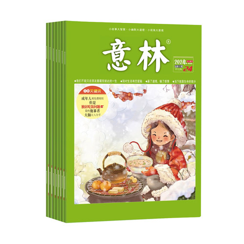 【全年套装】意林2024年1-24期/意林作文素材2023年1-24期 中学课外阅读学生课外励志读本中学写作阅读