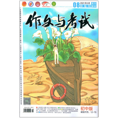 作文与考试初中版2021年3月中旬刊8期 期刊杂志