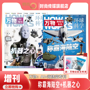 现货【增刊】万物 杂志2025年AI+海陆空专刊/海洋+陆地专刊 How it works中文版科学青少年科普百科期刊杂志