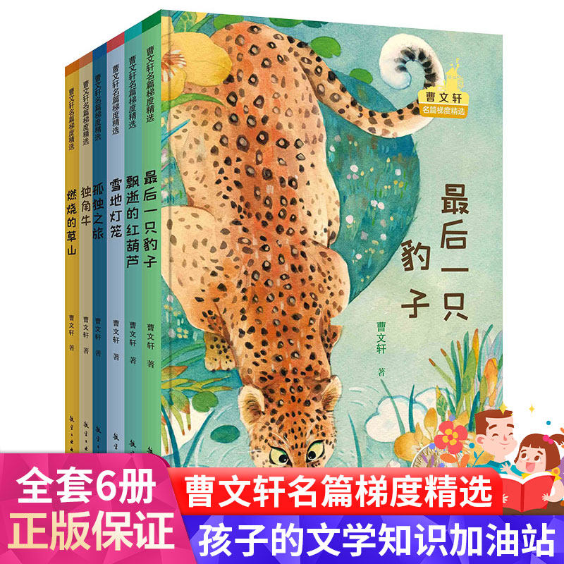 曹文轩大奖名篇梯度精选6册后的一只豹子燃烧的草山雪地灯笼飘逝的红