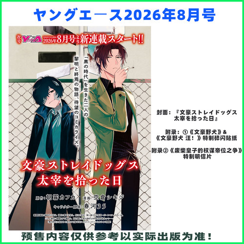 预售 日版ヤングエース Young Ace 2026年8月刊 封面 文豪ストレイドッグス 太宰を拾った日 附录齐全 文豪野犬【时尚传媒旗舰店】