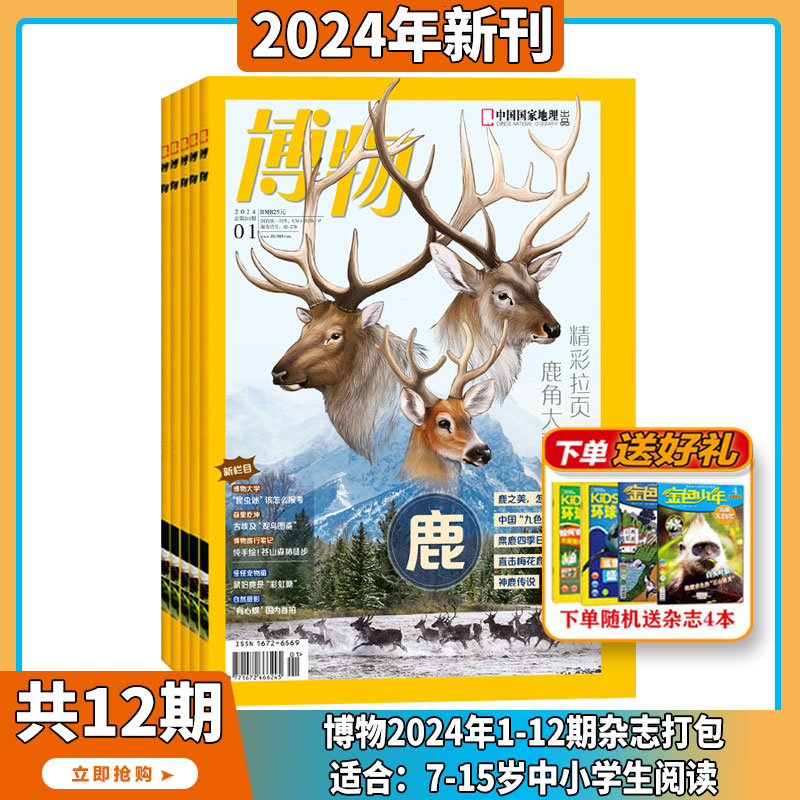 【送礼品】博物杂志 2024年5月起订阅 1年共12期中国国家地理青少版 6-12岁中小学生课外阅读科普百科全书期刊博物君