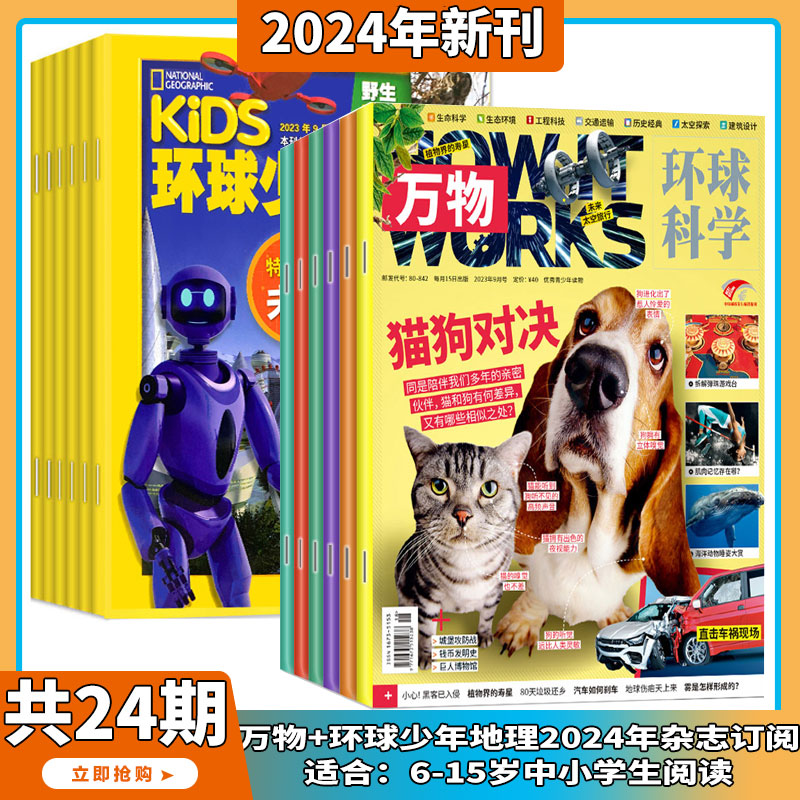 【送音频视频】万物+环球少年地理杂志组合2024年2月起订阅组合共24期中小学生科普百科青少年课外阅读How it works中文版8-15岁_虎窝淘