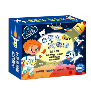 小手电大探索科普游戏书全4册精装礼盒版2-6岁亲子阅读探索游戏互动认知启蒙观察力记忆力专注力情景式阅读趣味故事 大眼鸟童书