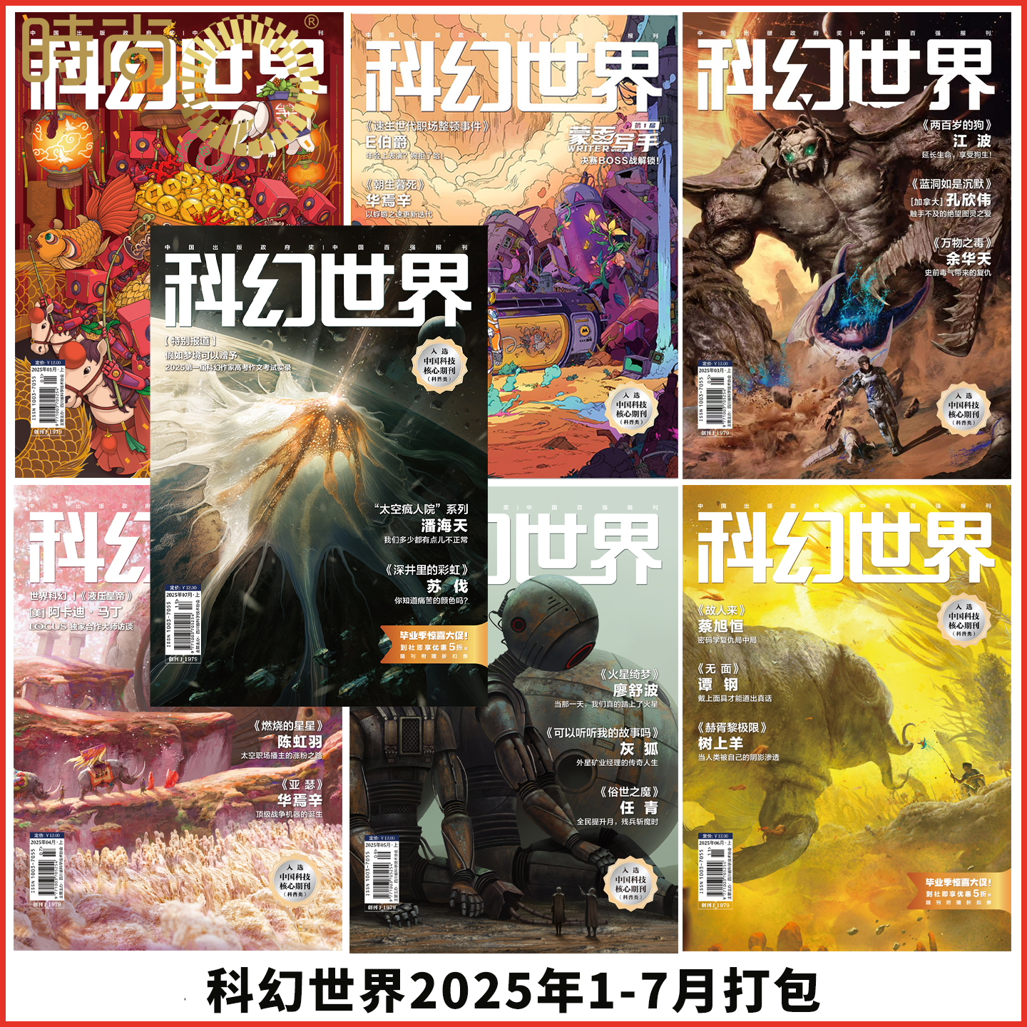 科幻世界2025年1-7月 打包 适合12岁以上
