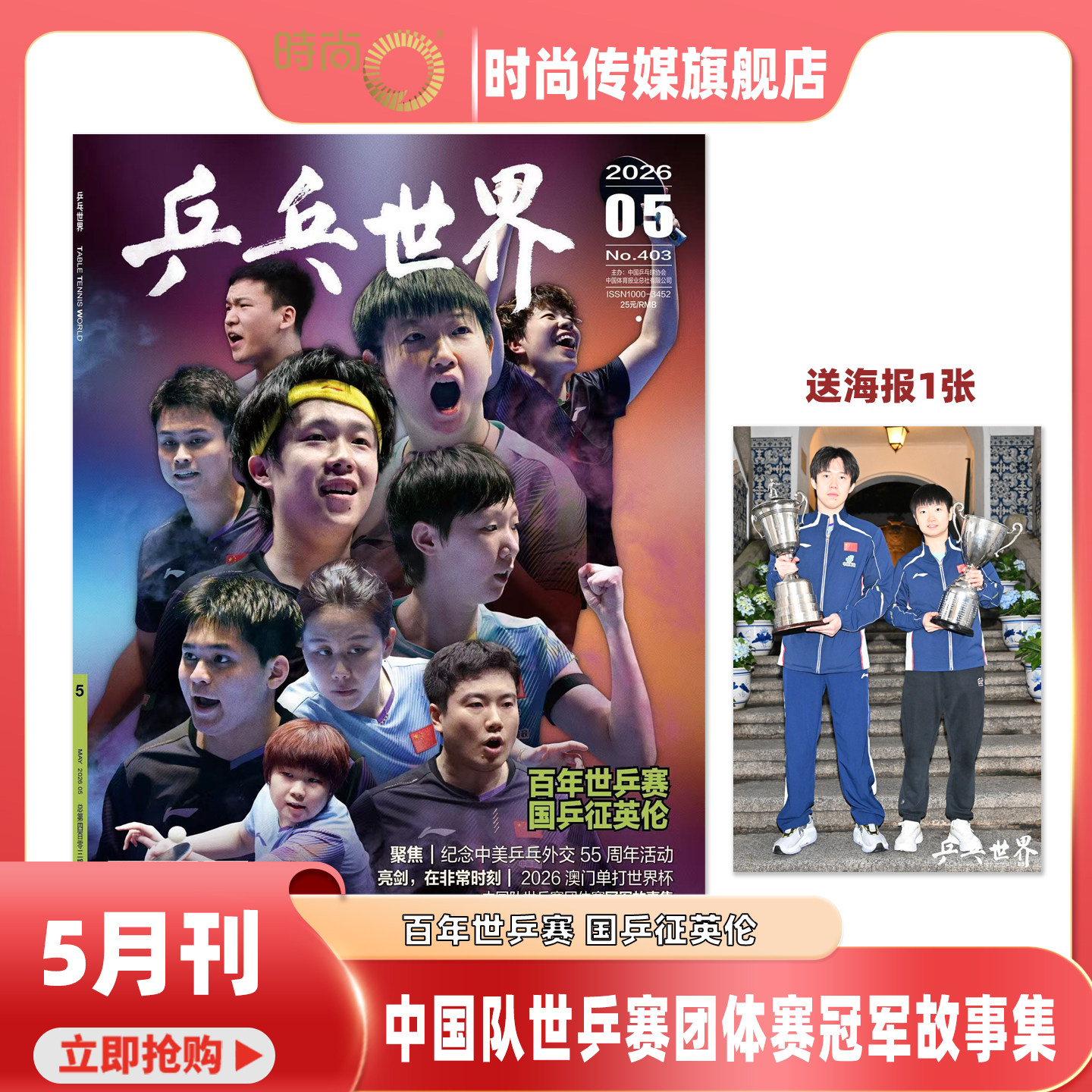 【乒乓世界2026年5月 百年世乒赛 国乒征英伦 送王楚钦 孙颖莎 双人海报1张】乒乓世界杂志2026年7月起订阅 乒乓球赛事期刊