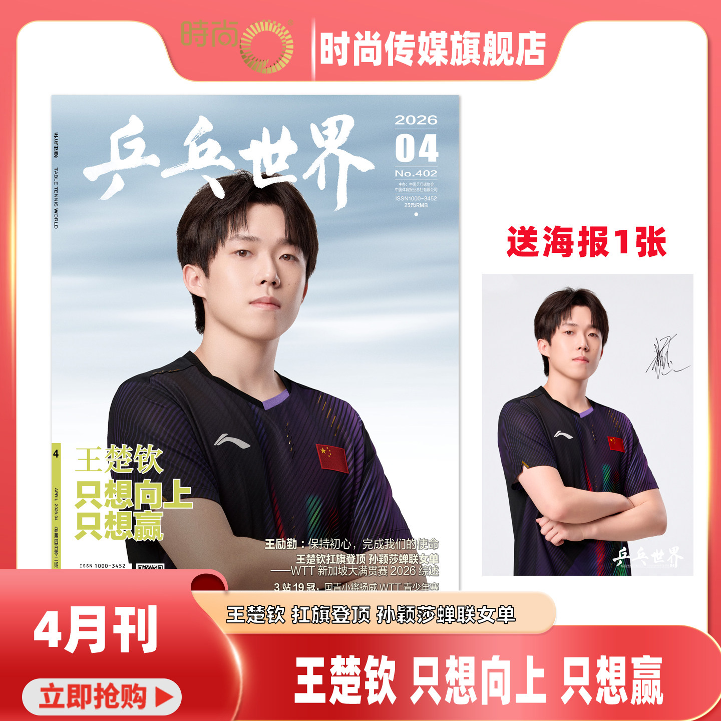 乒乓世界杂志 2026年4月 王楚钦封面 内页含专访 送海报1张 王楚钦 扛旗登顶 孙颖莎蝉联女单