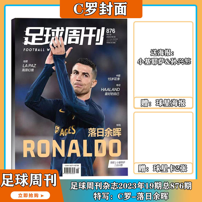【2023年1-19期 封面C罗/哈里·凯恩/劳塔罗/梅西 】足球周刊杂志2024年1-24期订阅打包足球赛事集锦体育足球资讯新闻报道期刊订阅属于什么档次？
