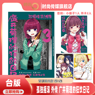 现货 漫画 孤独摇滚 外传 广井菊理的狂饮日记 首刷限定版 第3/2集 はまじあき 台版漫画书 东立出版【时尚传媒旗舰店】