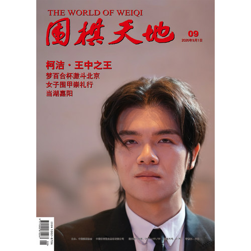 预售 围棋天地 杂志2026年9月 柯洁・王中之王 梦百合杯激斗北京 女子围甲崇礼行