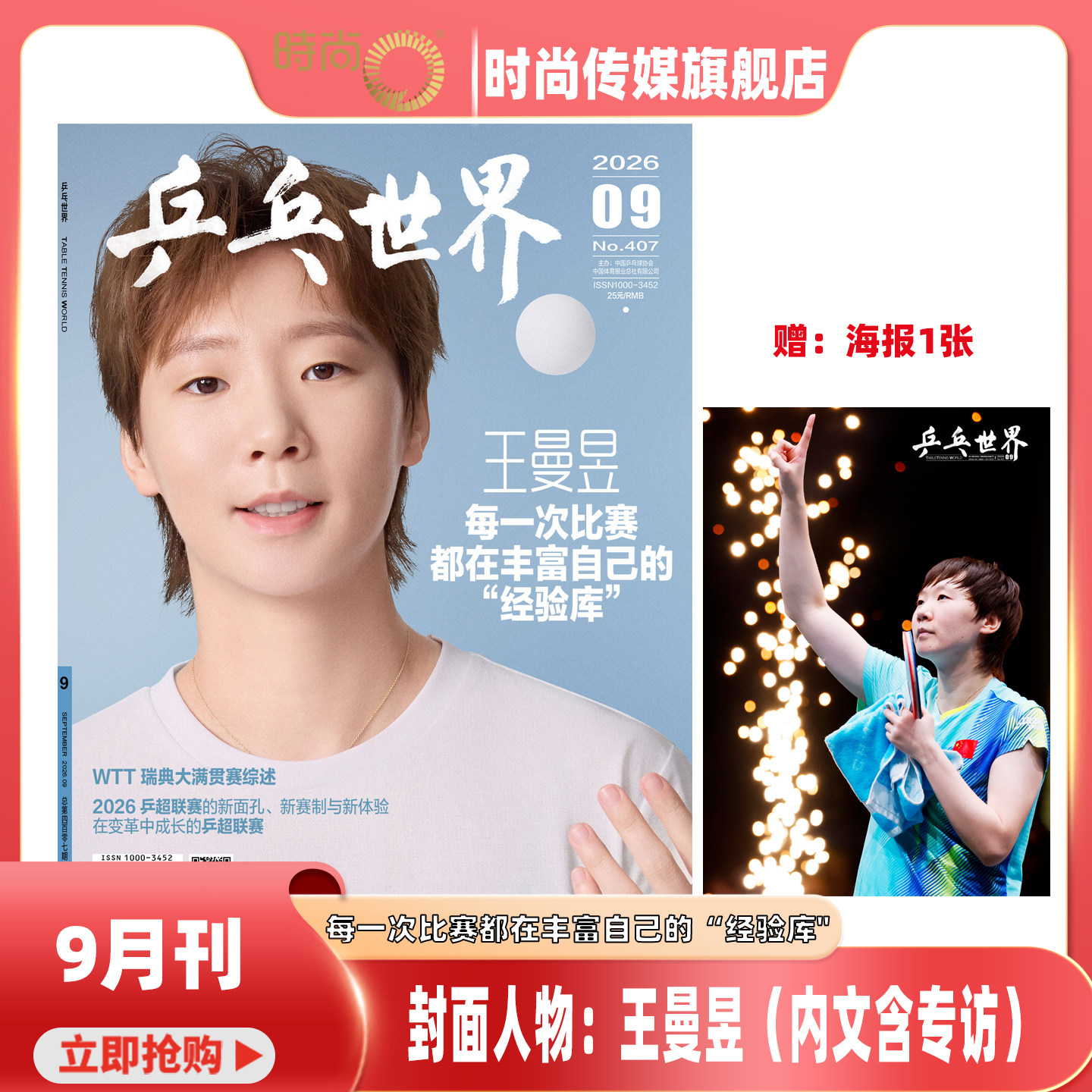 【当代体育杂志 2026年 2月刊 《金甲蔷薇》王曼昱 生日珍藏专刊】含海报 乒乓世界 杂志2025年9月 王曼昱 封面