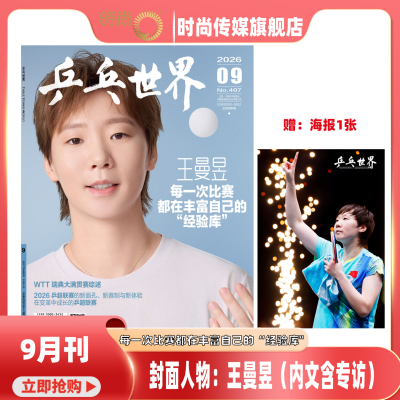 现货【当代体育杂志 2026年 2月刊 《金甲蔷薇》王曼昱 生日珍藏专刊】含海报 乒乓世界 杂志2025年9月 王曼昱 封面