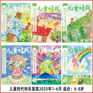 8岁 小学生 灵感阅读 月刊 成长指数 适合6 2025年1 8月现货 儿童时代快乐苗苗 杂志2025年9月起订阅 期刊 打包